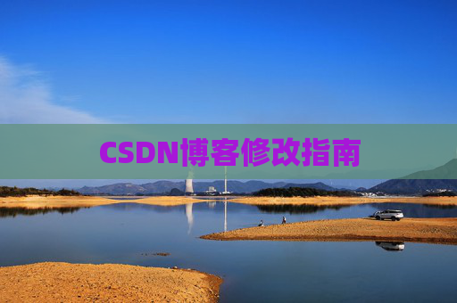 CSDN博客修改指南